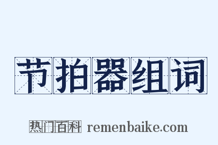 节拍器组词是什么意思的图片